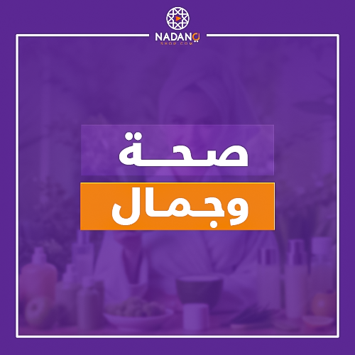 صحة وجمال